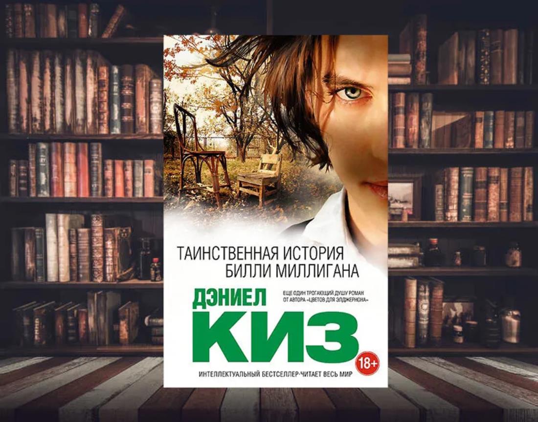 дэниел киз таинственная история билли миллигана
