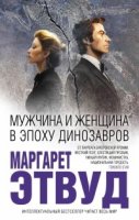 Мужчина и женщина в эпоху динозавров Маргарет Этвуд