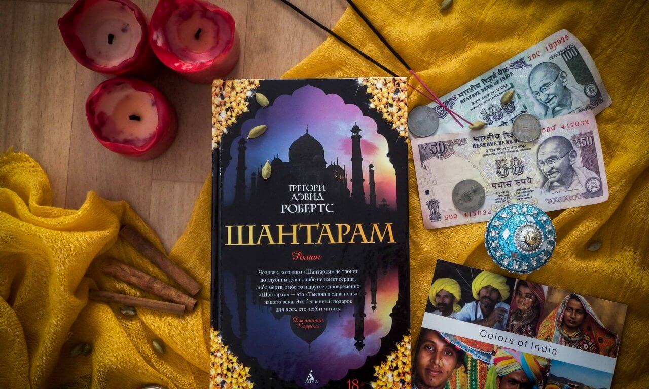 шантарам» краткое содержание