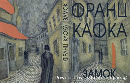 кафка замок аудиокнига