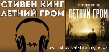слушать онлайн бесплатно аудиокниги Стивена Кинга