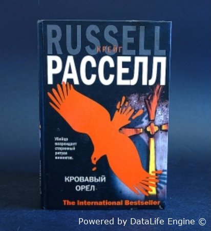 слушать онлайн триллер кровавый орел