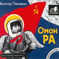 слушать онлайн аудиокнигу омон ра