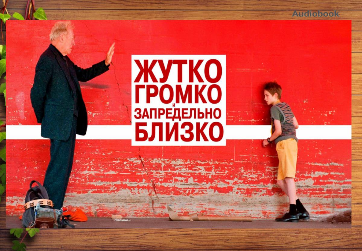 аудиокнига сафрана фоера чрезвычайно громко