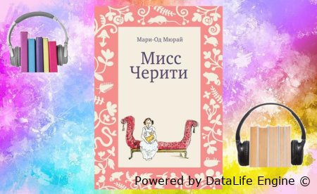 мисс черити слушать аудиокнигу онлайн