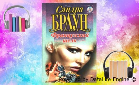 французский шелк слушать аудиокнигу онлайн