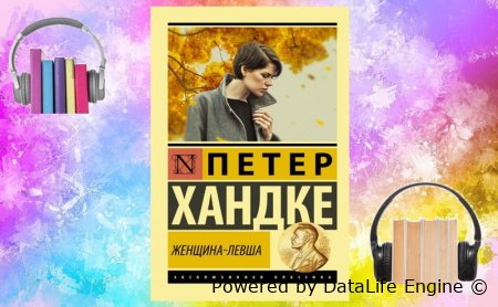 женщина левша слушать аудиокнигу онлайн