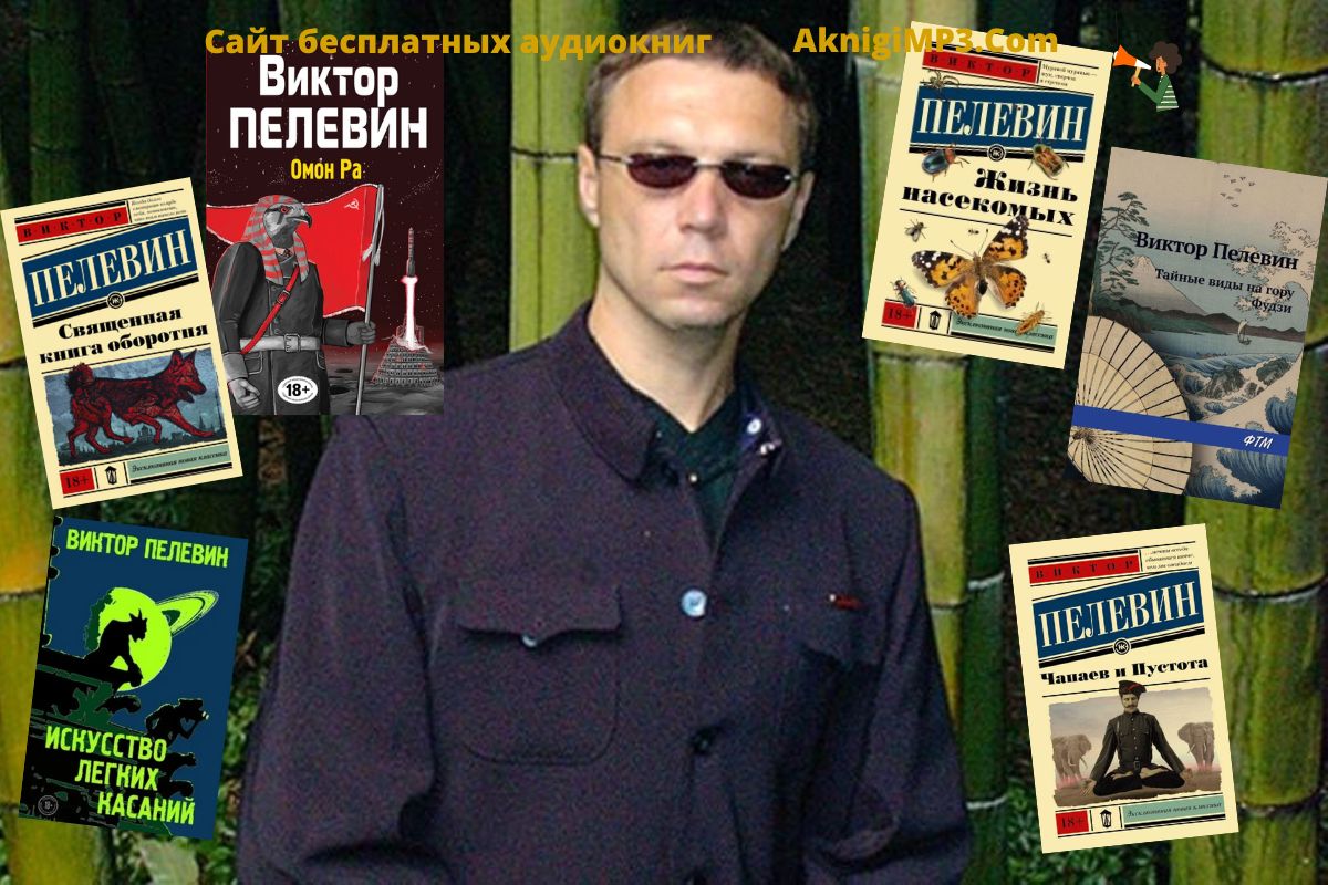 аудиокниги виктора пелевина