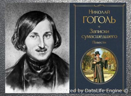 аудиокнига записки сумасшедшего слушать онлайн бесплатно