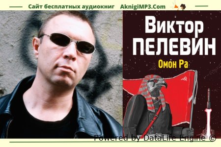 аудиокнига пелевина омон ра слушать