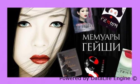 мемуары гейши слушать аудио онлайн