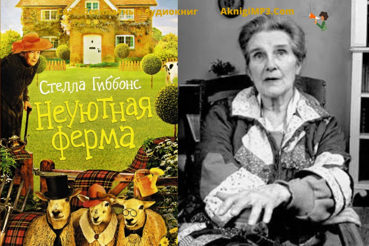 стелла гиббонс неуютная ферма аудиокнига