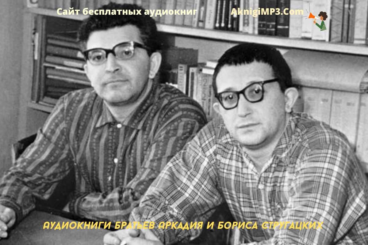 слушать аудиокниги братьев стругацких онлайн бесплатно