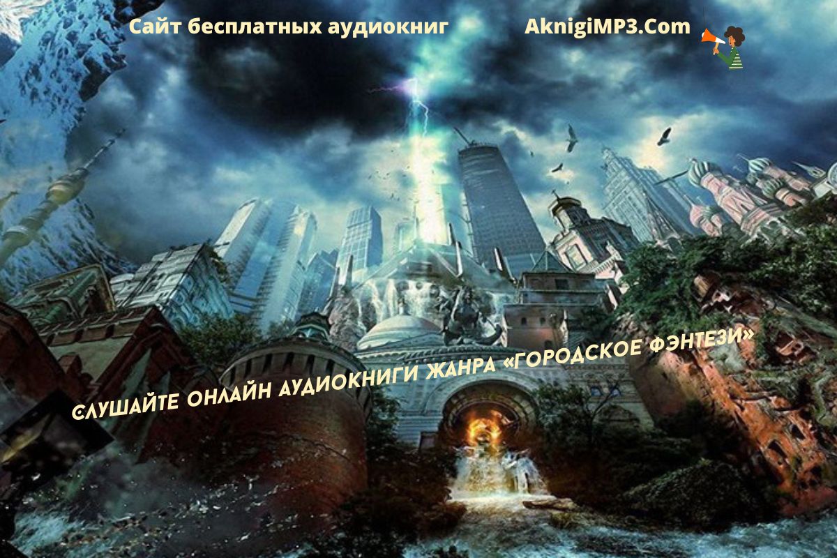 слушать онлайн аудиокниги городское фэнтези