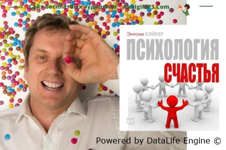 психология счастья слушать аудиокнигу онлайн