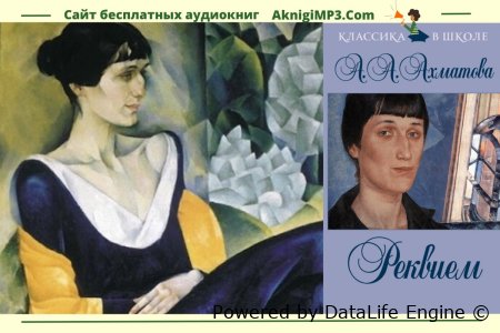 слушать онлайн реквием ахматовой