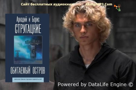 аудиокнига обитаемый остров слушать онлайн