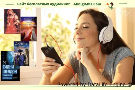 лучшие современные аудиокниги