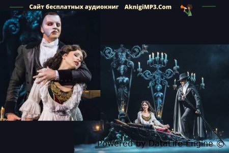 слушать онлайн аудиокнигу призрак оперы