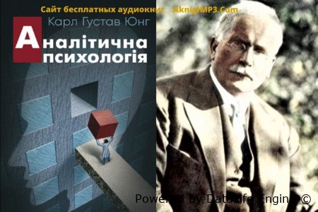 аналитическая психология аудиокнига слушать онлайн