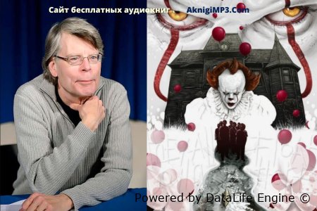 аудиокниги стивен кинга