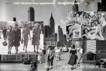 город женщин аудиокнига слушать онлайн