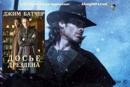 досье дрездена слушать аудиокнигу онлайн