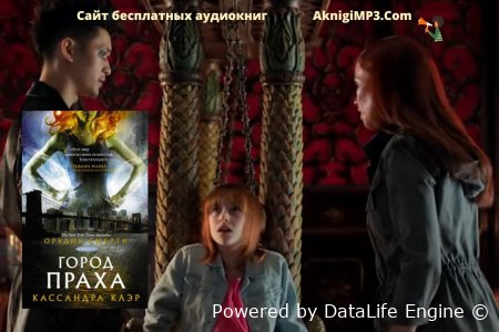 аудиокниги жанра городское фэнтези