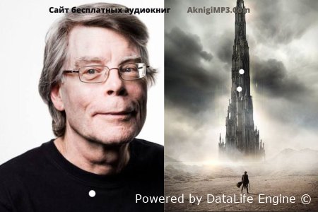 аудиокниги стивена кинга слушать онлайн