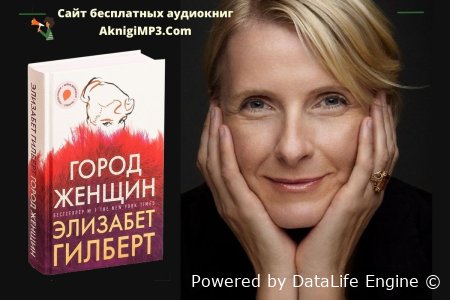элизабет гилбер город женщин аудиокнига слушать онлайн