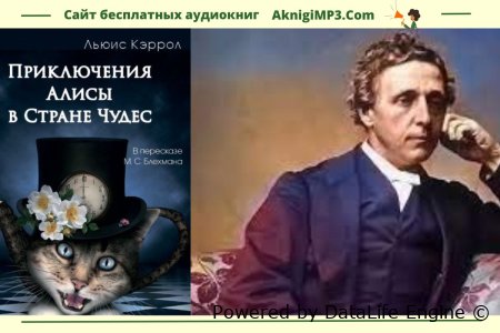 слушать онлайн аудиокнигу алиса в стране чудес