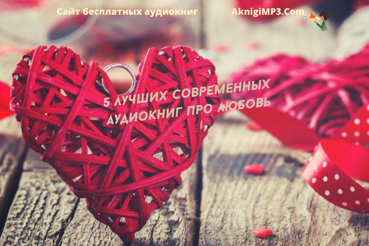 слушать аудиокниги романы онлайн бесплатно