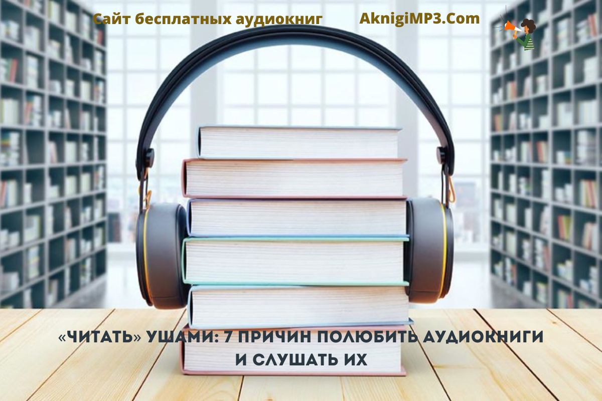 причины слушать ацдиокниги