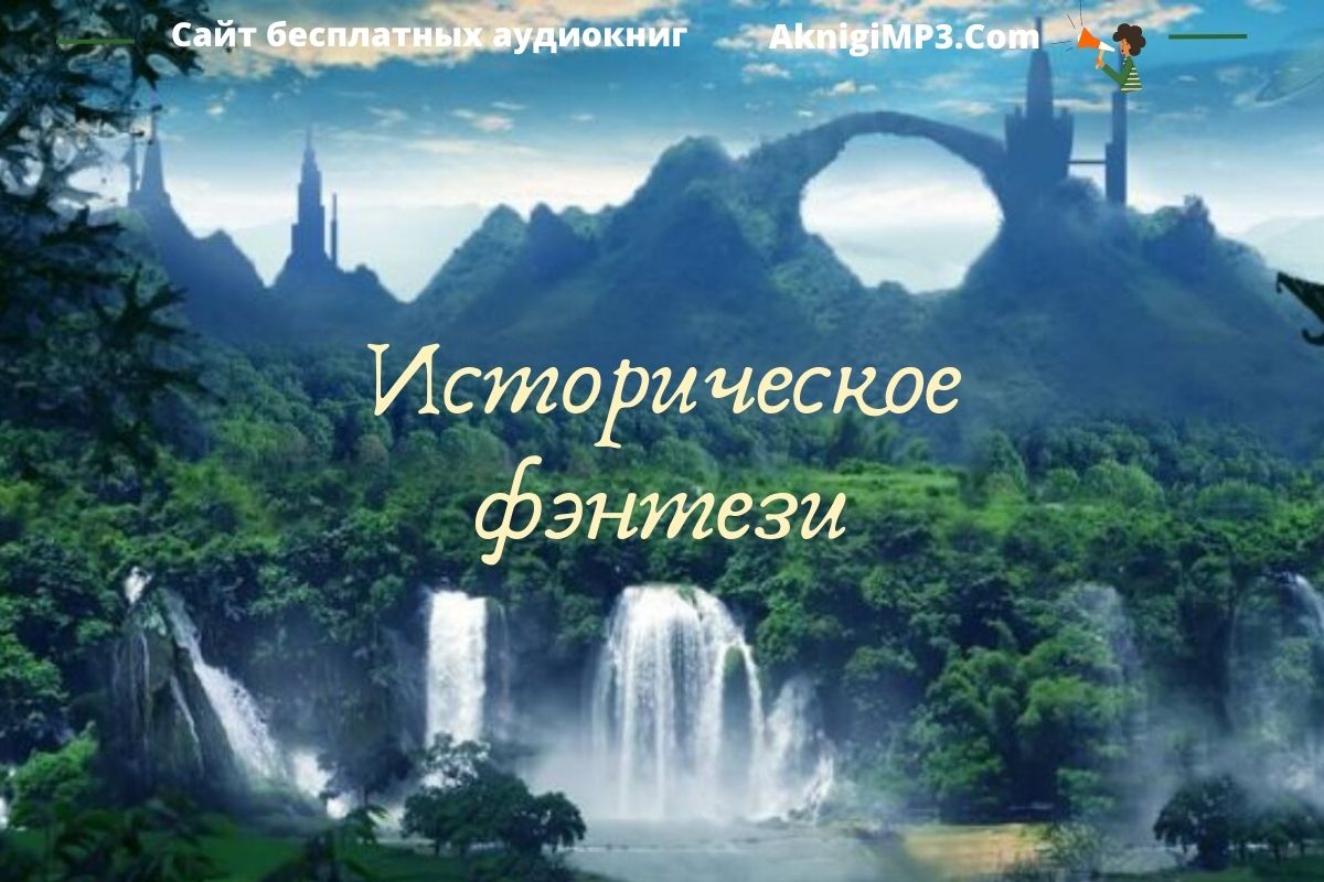 аудиокниги жанра историческое фэнтези онлайн