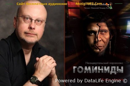слушать онлайн аудиокнигу гоминиды