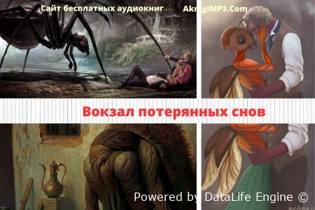 аудиокнига вокзал потерянных снов