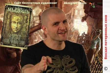 короткое содержание аудиокниги вокзал потерянных снов