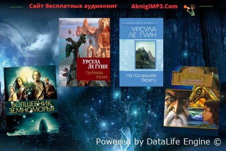 цикл земноморье слушать онлайн