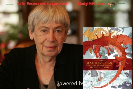 Слушать аудиокниги урсулы ле гуин