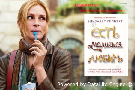 есть молиться любить аудио