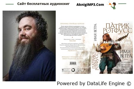 имя ветра слушать аудиокнигу онлайн