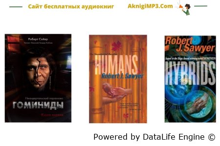 слушать онлайн аудиокниги роберта сойера