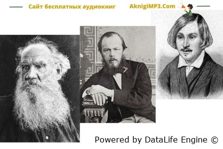 аудиокниги русских классиков слушать онлайн