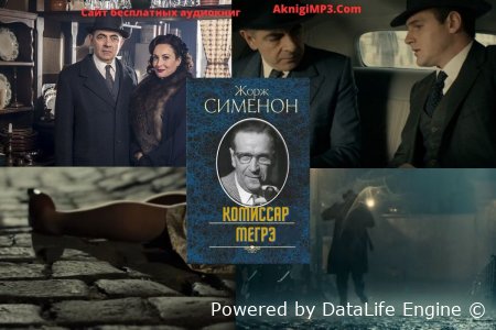 аудиокниги про Мегрэ онлайн бесплатно