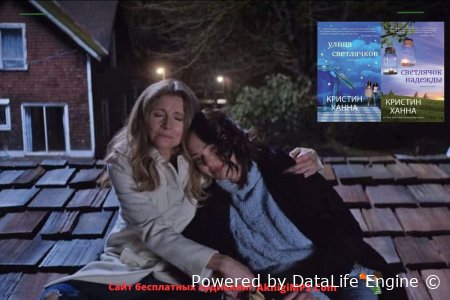 светлячок надежды аудиокнига