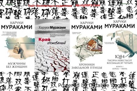 харуки мураками книги