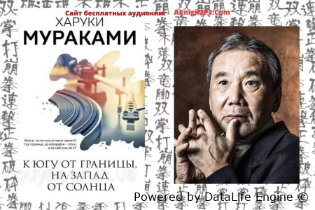 Аудиокниги харуки мураками слушать онлайн бесплатно