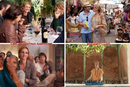 Элизабет гилберт есть молиться любить