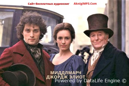 мидлмарч джордж элиот