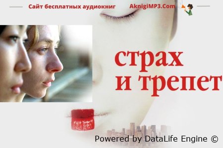 аудиокнига страх и трепет онлайн